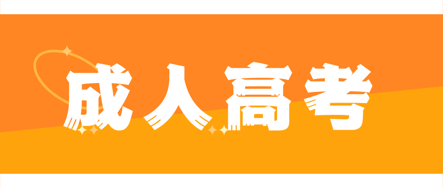 湖南省2022年成人高等学校招生全国统一考试报名须知